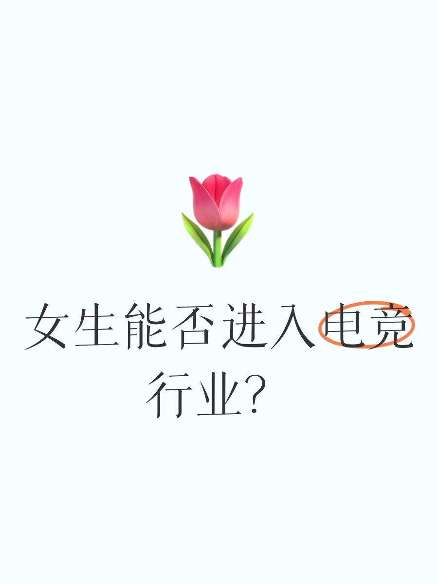 女性电竞选手崭露头角，电竞行业性别平等化的简单介绍