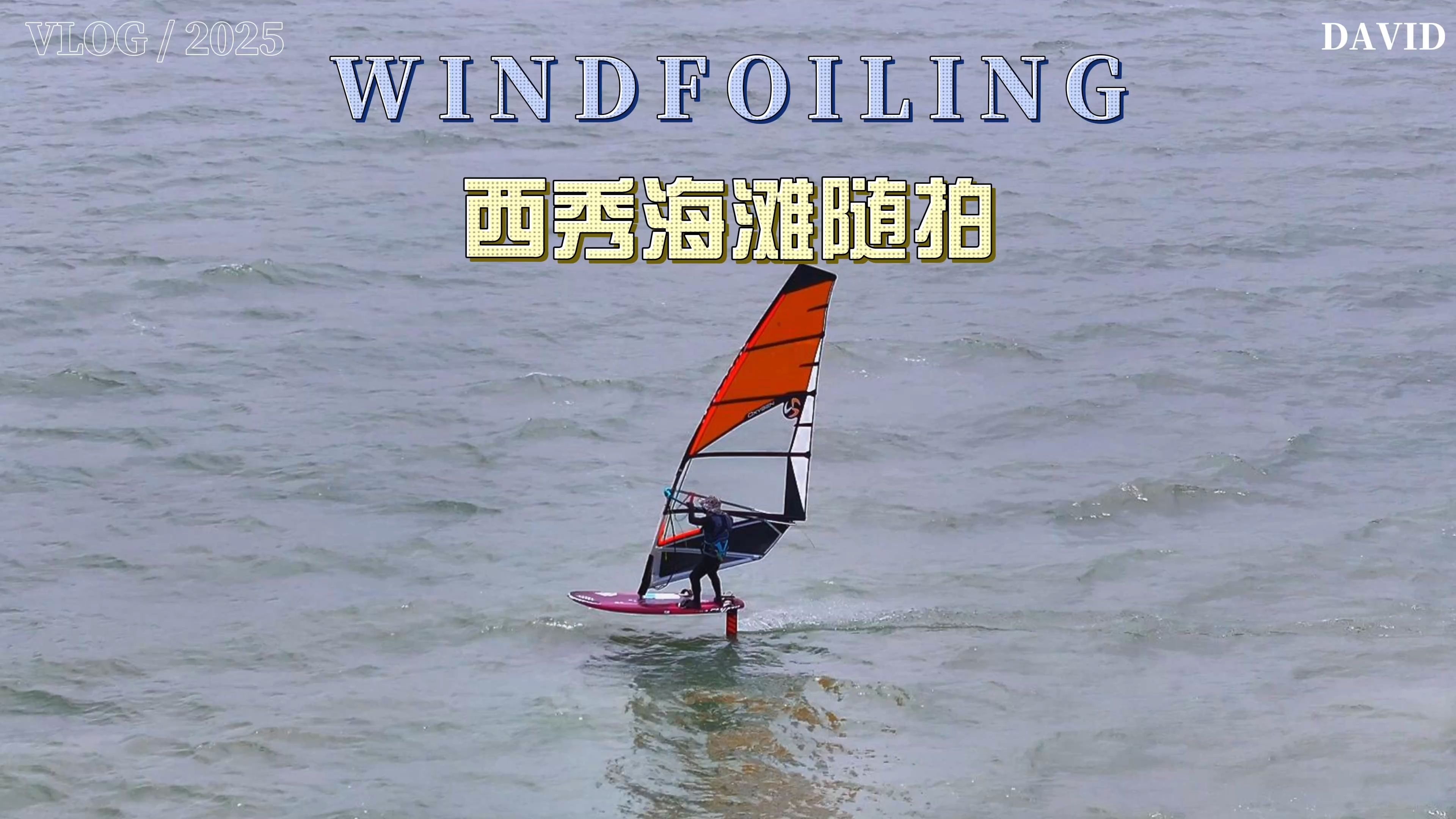海边冲浪与帆板联合比赛，海浪中展现青春力量的简单介绍