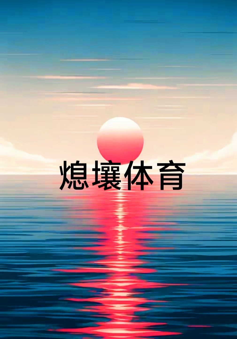 9体育-关于&quot;田径与网球结合：创新跨界赛事引发关注&quot;的信息